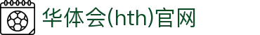华体会（HTH）官网入口 - 体育数据整合大厅 · HTH体育